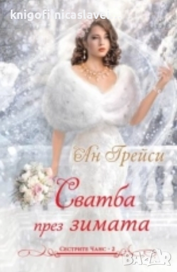 Ан Грейси - Сестрите Чанс. Книга 2: Сватба през зимата (2017), снимка 1