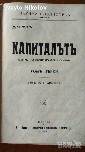 Карл Маркс КАПИТАЛЪТ Първо издание 1909 , снимка 1