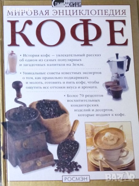 Световната енциклопедия на кафето (руски език), снимка 1