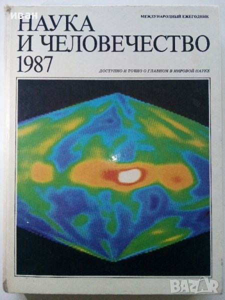 Наука и Человечество - 1987г. - Международный ежегодник, снимка 1