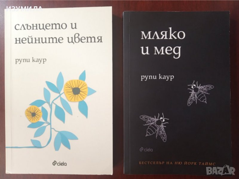 Рупи Каур: " МЛЯКО И МЕД " и " СЛЪНЦЕТО И НЕЙНИТЕ ЦВЕТЯ " , снимка 1