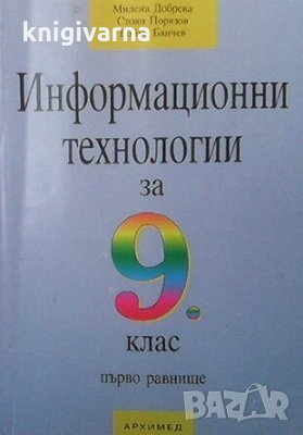 Информационни технологии за 9. клас Милена Добрева, снимка 1