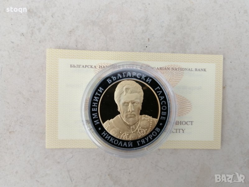 Сребърна монета Николай Гяуров 10 лв 2008 г., снимка 1
