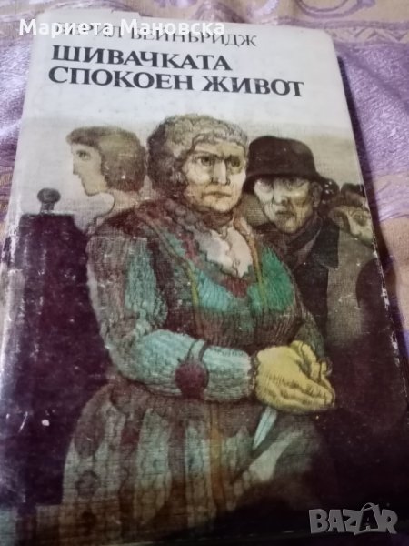 Берил Бейнбридж "Шивачката, Спокоен живот" , снимка 1