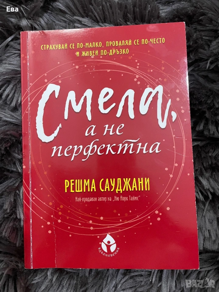 Смела, а не перфектна - Решма Сауджани, снимка 1