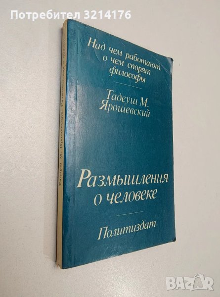 Размышления о человеке - Тадеуш М. Ярошевский, снимка 1
