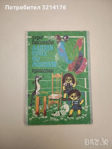 Златен прах по миглите - Лора Василева , снимка 1