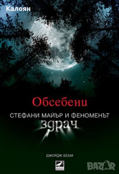 Джордж Беъм - Обсебени (2009), снимка 1