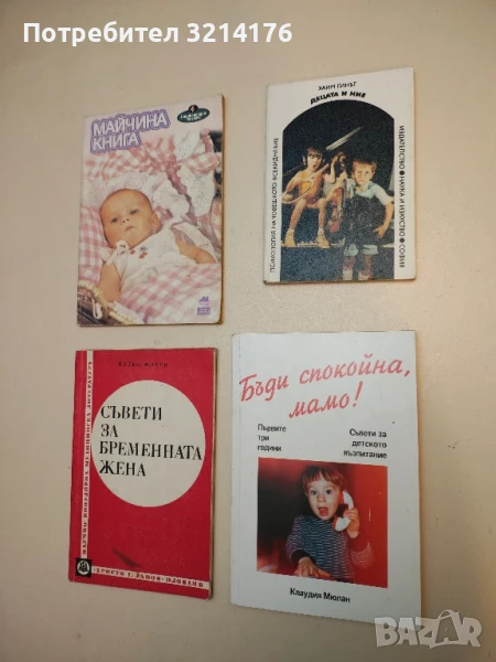 Бъди спокойна, мамо! Първите три години - съвети за детското възпитание - Клаудия Мюлан, снимка 1