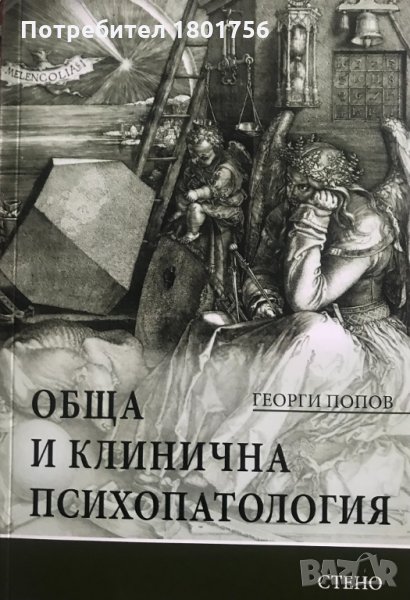 Обща и клинична психопатология - Георги Попов, снимка 1