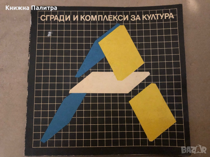 Сгради и комплекси за култура, снимка 1