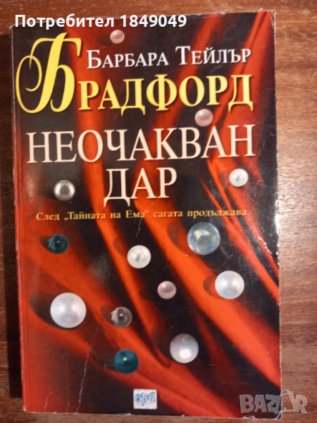 Барбара Тейлър Брадфорд, снимка 1