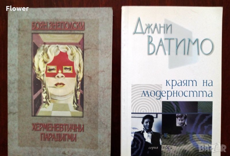 Ценни издания за философи и културолози, снимка 1