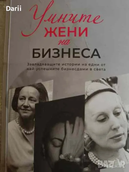 Умните жени на бизнеса- Клаудия Ланфранкони, Антония Майнерс, снимка 1