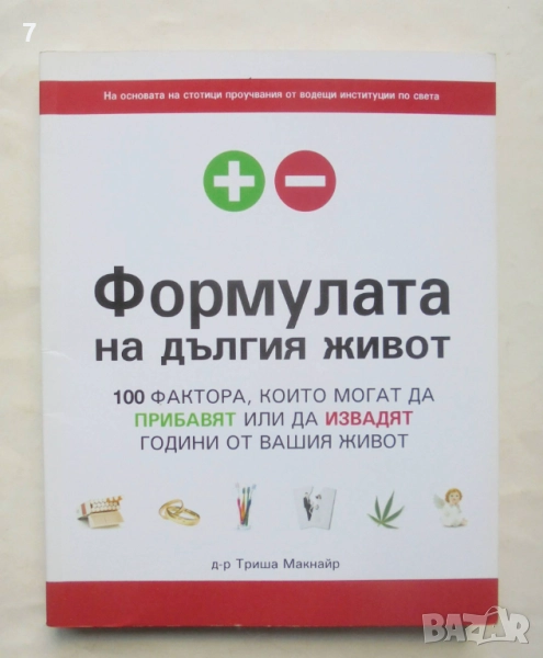 Книга Формулата на дългия живот - Триша Макнайр 2009 г., снимка 1