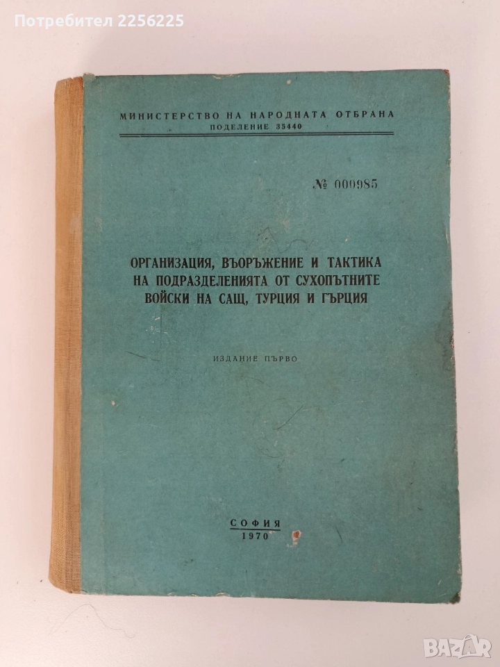 Организация, въоръжение и тактика на подразделенията от сухопътните войски на САЩ, Турция и Гърция , снимка 1
