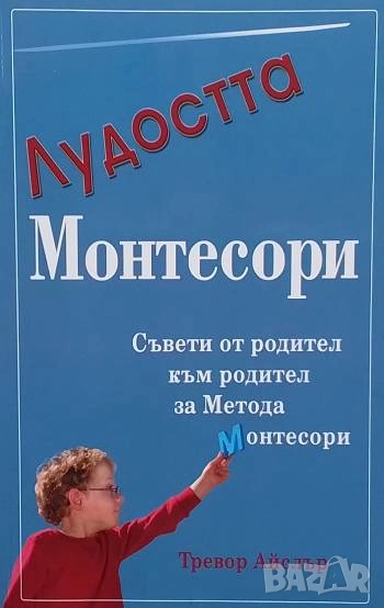 Лудостта Монтесори, снимка 1