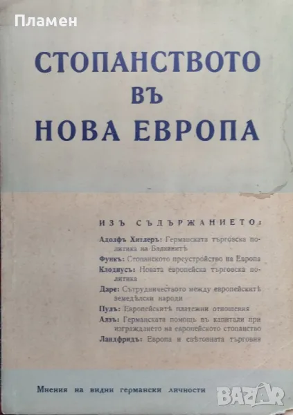 Стопанството въ нова Европа : Видни германски личности разказватъ /1941/, снимка 1