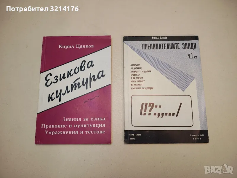 Езикова култура - Кирил Цанков, снимка 1