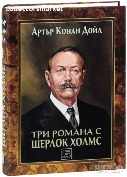 Три романа с Шерлок Холмс , снимка 1