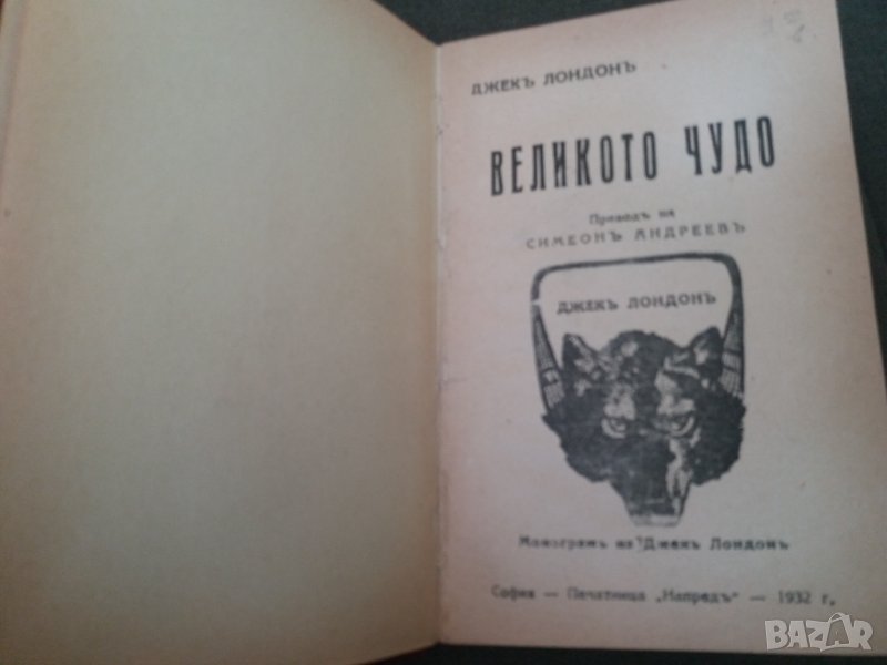 Стара книга "Великото чудо" от Джек Лондон 1932 г. в превод с "ъ", снимка 1