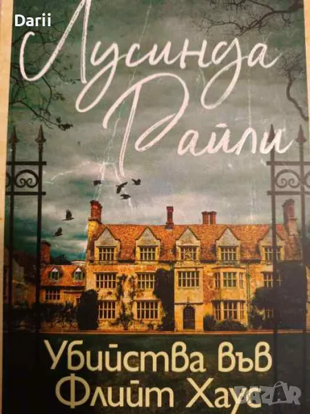 Убийства във Флийт Хаус- Лусинда Райли, снимка 1