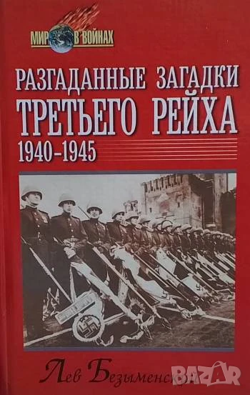 Разгаданные загадки третьего рейха 1940-1945 Л. А. Безыменский, снимка 1