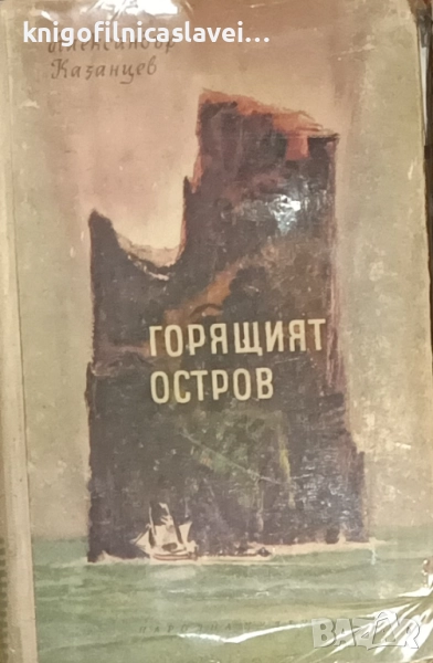 Александър Казанцев - Горящият остров (1959), снимка 1