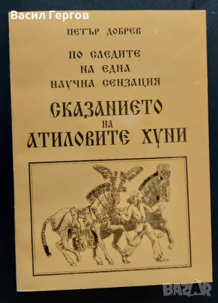 Сказанието на Атиловите хуни Петър Добрев, снимка 1