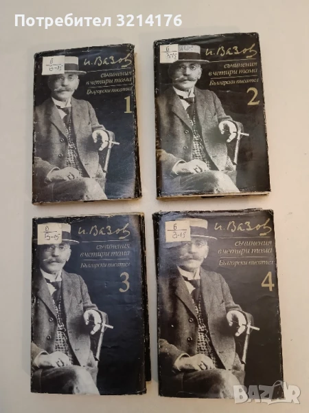 Съчинения в четири тома. Том 1-4 - Иван Вазов (1982), снимка 1