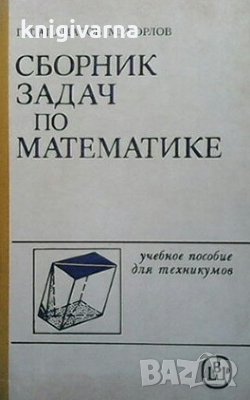 Сборник задач по математике П. Т. Апанасов, снимка 1