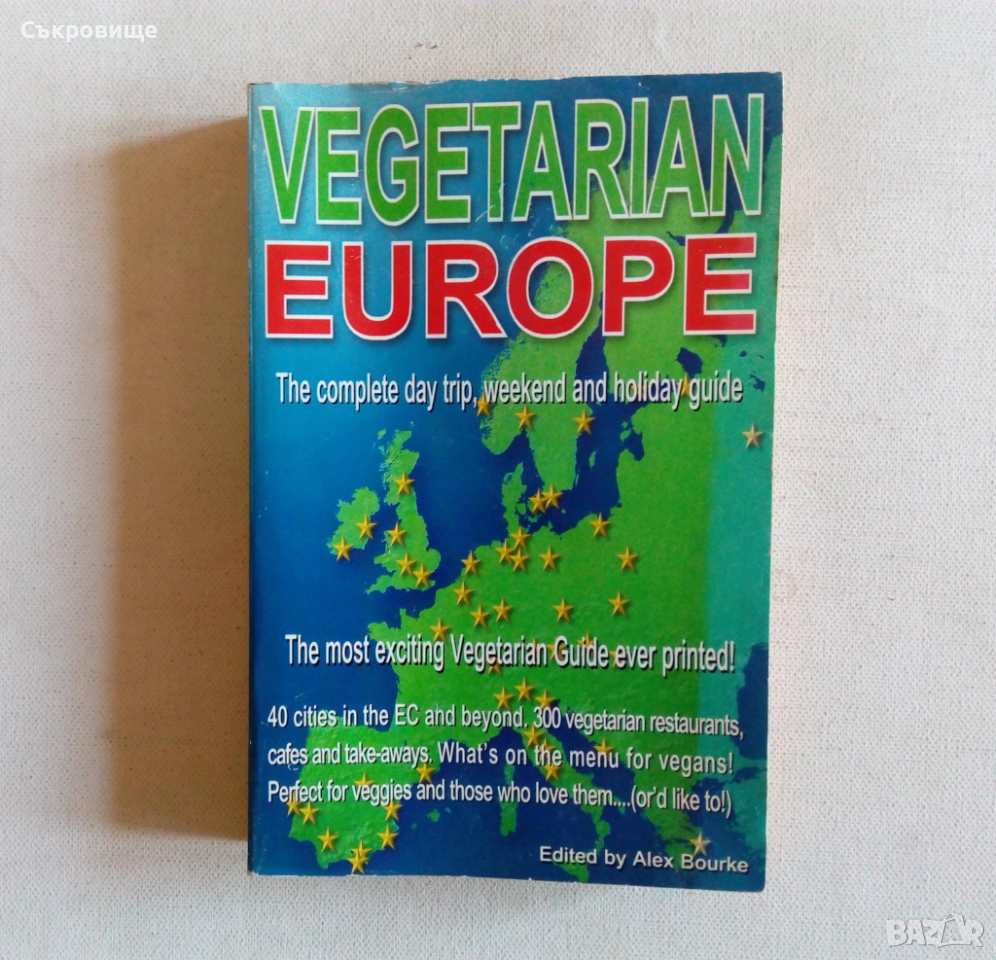 Vegetarian Europe. The complete day trip, weekend and holiday guide, снимка 1