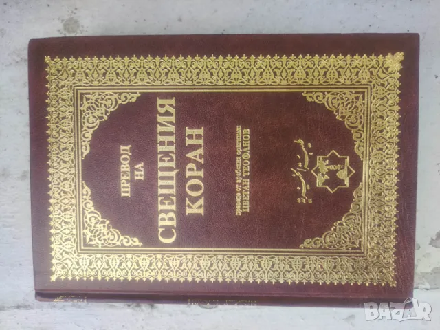 Продавам Превод на Свещения Коран "  От 1999 г. ,603 стр. П
