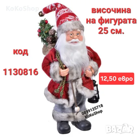 Дядо Коледа-25 см./Фигура на Дядо Коледа/декоративна фигура на Дядо Коледа 