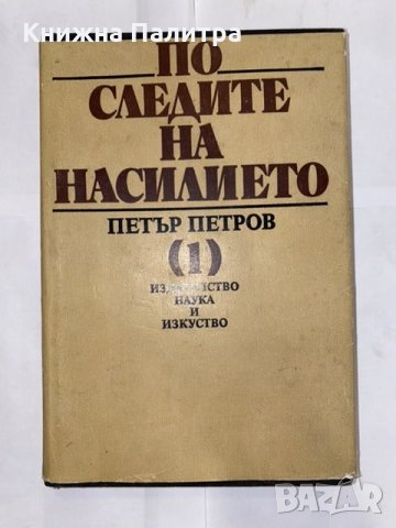 По следите на насилието.  