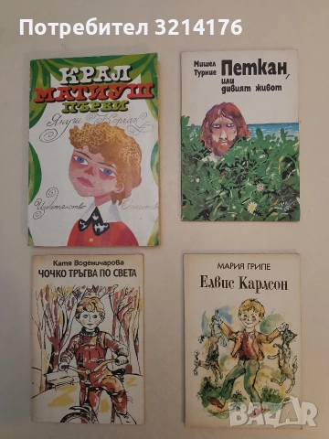 Петкан, или дивият живот - Мишел Турние (1987)