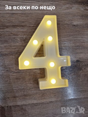 Светеща цифра - 4-ка, снимка 16 - Декорация за дома - 42612865