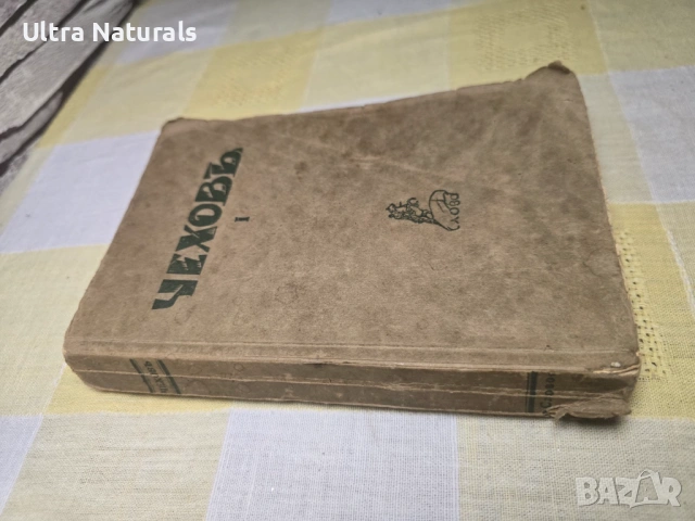 А. П. Чехов – Съчинения, том I, изд. Слово, Берлин (1920-те), снимка 7 - Художествена литература - 53215721