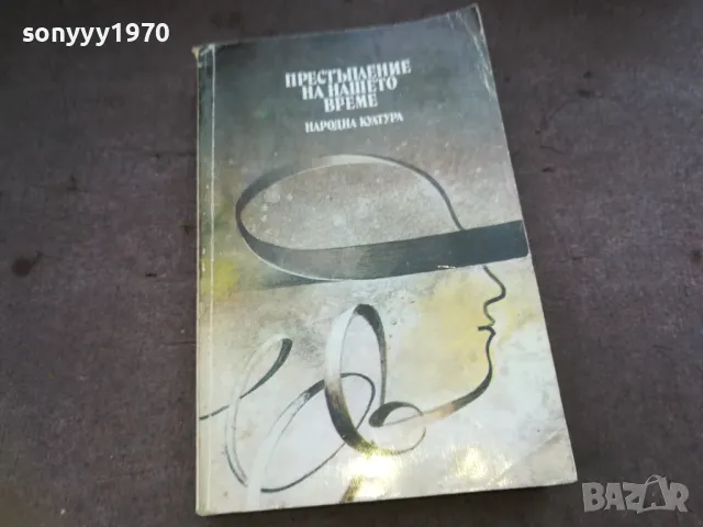 ПРЕСТЪПЛЕНИЕ НА НАШЕТО ВРЕМЕ 1510241505, снимка 3 - Художествена литература - 47591830