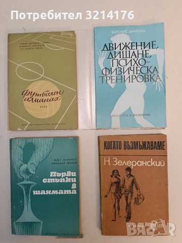 Когато възмъжаваме - Нисон Зелеранский