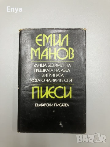 Пиеси: Улица безименна; Грешката на Авел; Витрината; Когато чайките спят - Емил Манов