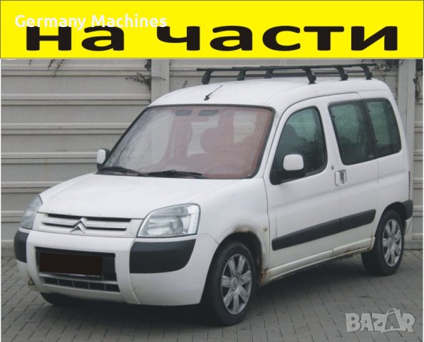 ЧАСТИ Ситроен БЕРЛИНГО 2002-2008г. Citroen Berlingo, Peugeot Partner