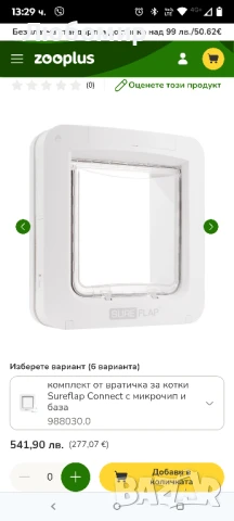 Врата за домашни любимци Sure Flap с микрочип, бяла , снимка 6 - Други стоки за животни - 51416414