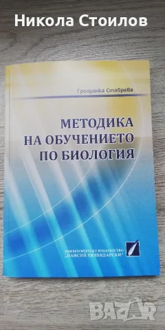 Методика на обучението по биология