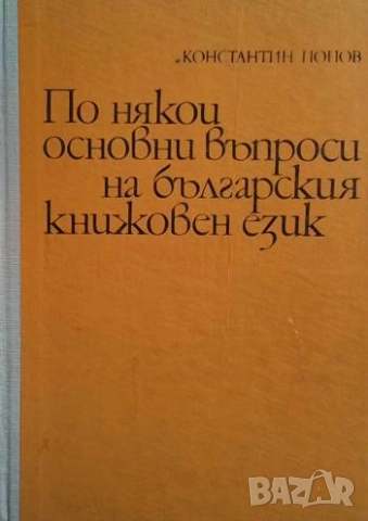 По някои основни въпроси на българския книжовен език Константин Попов