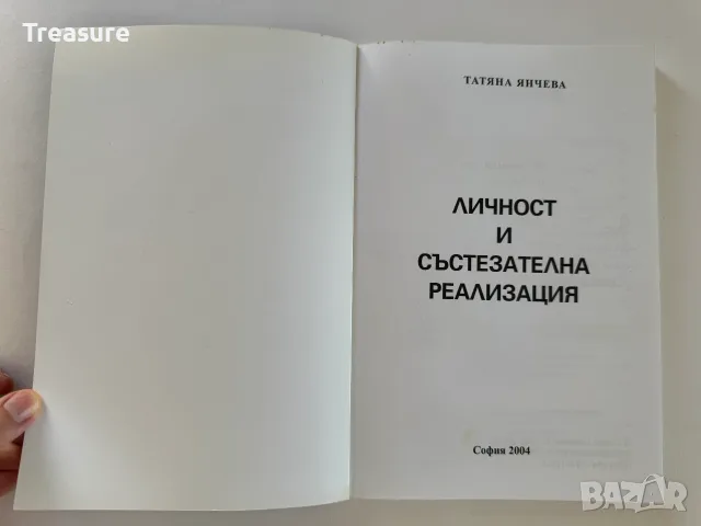 Личност и състезателна реализация - Татяна Янчева, снимка 4 - Психология и личностно развитие - 56150711