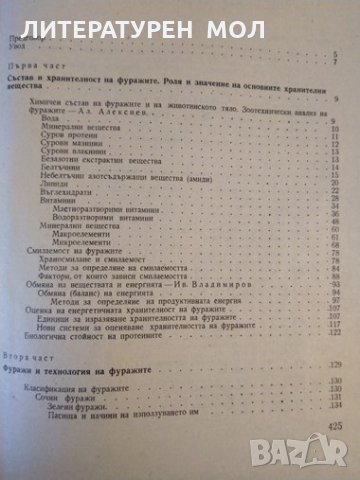 Хранене на селскостопанските животни. И. Владимиров, А. Алексиев, В. Стоянов 1974 г., снимка 2 - Други - 32180423