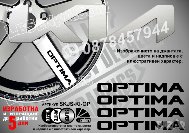 Kia Optima надписи за спици
