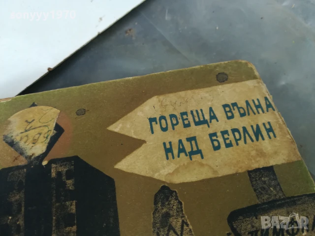 ГОРЕЩА ВЪЛНА НАД БЕРЛИН 3005251109, снимка 4 - Други - 50481474
