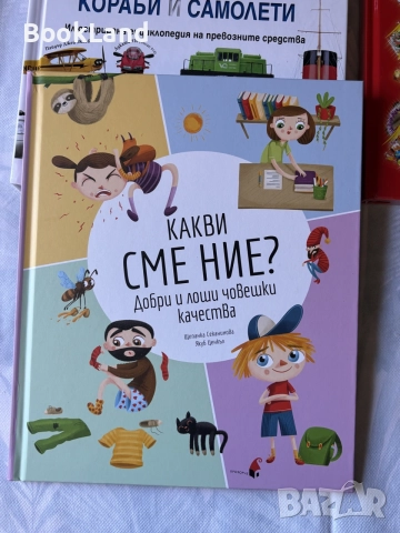Какви сме ние? Добри и лоши човешки качества 